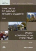 Практикум по культуре речевого общения. В 2 томах. Том 2. Учебник / English Communication Perspectives: in 2 books. Book 2