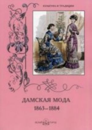 Damskaja moda. 1863-1884