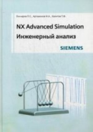 NX Advanced Simulation. Inzhenernyj analiz