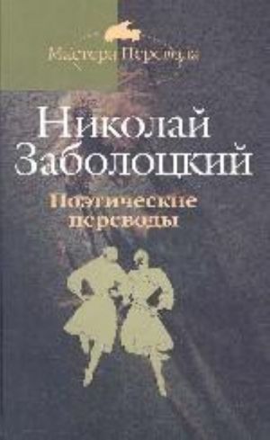 Poeticheskie perevody v trekh tomakh. Tom 2. Gruzinskaja klassicheskaja poezija