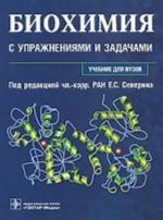 Biokhimija s uprazhnenijami i zadachami