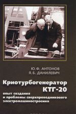 Krioturbogenerator KTG-20: opyt sozdanija i problemy sverkhprovodnikovogo elektromashinostroenija