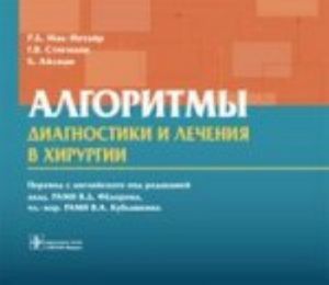 Алгоритмы диагн-ки и леч-я в хир-ии.