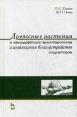 Drevesnye rastenija v landshaftnom proektirovanii i inzhenernom blagoustrojstve territorii