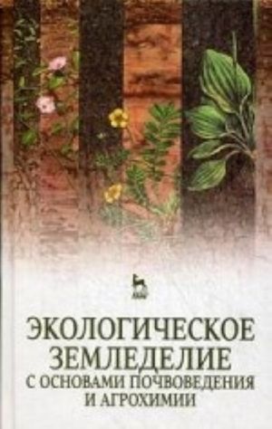 Экологическое земледелие с основами почвоведения и агрохимии. Учеб. пособие