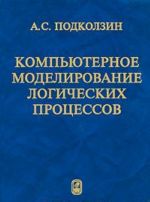 Kompjuternoe modelirovanie logicheskikh protsessov. Arkhitektura i jazyki reshatelja zadach