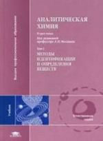 Analiticheskaja khimija. V 3 tomakh. Tom 1. Metody identifikatsii i opredelenija veschestv