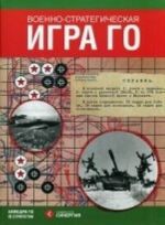 Военно-стратегическая игра Го