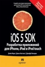 iOS 5 SDK. Разработка приложений для iPhone, iPad и iPod touch