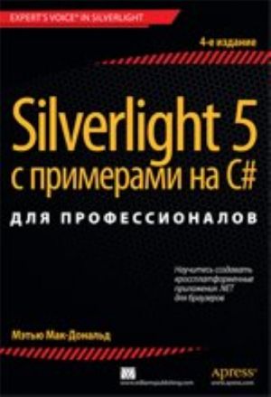 Silverlight 5 с примерами на C# для профессионалов, 4-е издание