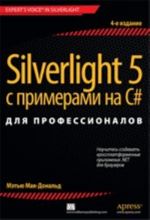 Silverlight 5 s primerami na C# dlja professionalov, 4-e izdanie