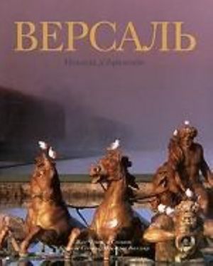 Версаль