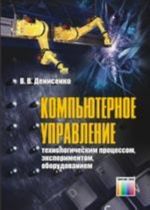 Компьютерное  управление технологическим процессом, экспериментом, оборудованием.