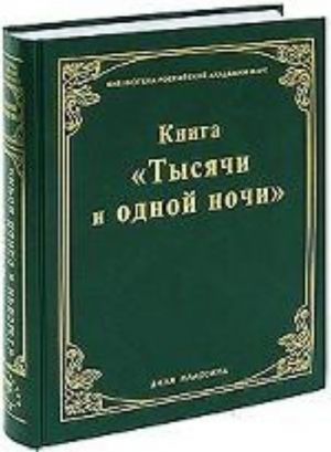 Книга "Тысячи и одной ночи"