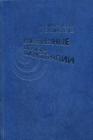 Современные методы физиотерапии.  Руководство для врачей общей практики