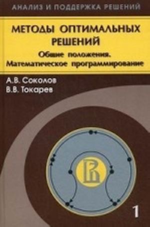 Metody optimalnykh reshenij. V 2 tomakh. Tom 1. Obschie polozhenija. Matematicheskoe programmirovanie