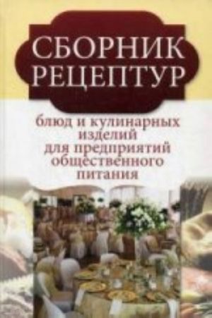 Сборник рецептур блюд и кулинарных изделий для предприятий общественного питания