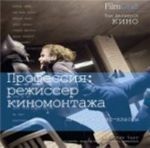 Профессия: режиссер киномонтажа