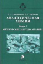 Analiticheskaja khimija. Teoreticheskie osnovy i laboratornyj praktikum. V 2-kh knigakh.  Kniga 1. Khimicheskie metody analiza