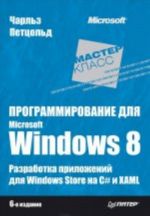 Программирование для Microsoft Windows 8