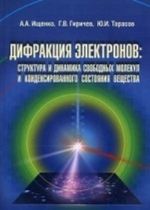 Difraktsija elektronov. Struktura i dinamika svobodnykh molekul i kondensirovannogo sostojanija veschestva