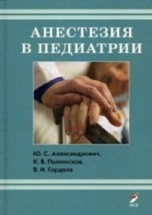 Анестезия в педиатрии. Александрович Ю. С