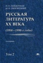 Russkaja literatura XX veka (1950-1990-e gody). V 2 tomakh. Tom 2. 1968-1990