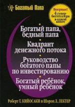 Богатый папа, бедный папа. Квадрант денежного потока. Руководство богатого папы по инвестированию. Богатый ребенок, умный ребенок