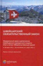 Швейцарский обязательственный закон. Федеральный закон о дополнении Швейцарского гражданского кодекса (Ч.5: Обязательный закон) по сост. На 01..03.12