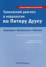 Topicheskij diagnoz v nevrologii po Peteru Duusu: anatomija, fiziologija, klinika