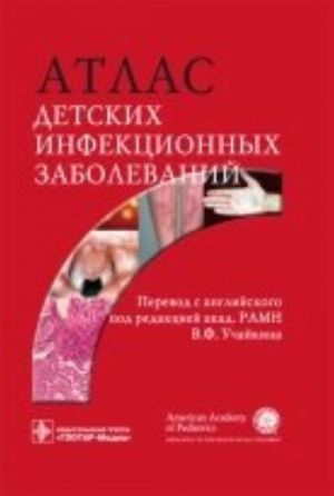 Атлас детских инфекцион. забол.