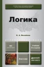 Логика. Учебник