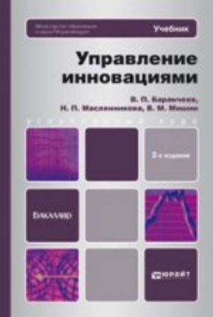 Управление инновациями: учебник для бакалавров., перераб. и доп