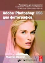 Adobe Photoshop CS6 для фотографов