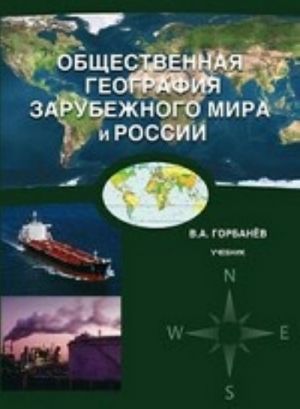 Obschestvennaja geografija zarubezhnogo mira i Rossii: uchebnik. Gorbanev V. A