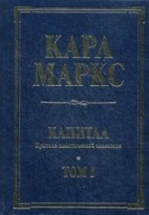 Kapital. Kritika politicheskoj ekonomii. Tom 1