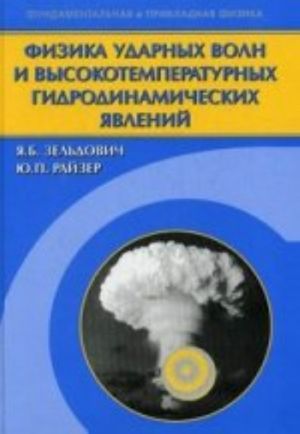 Fizika udarnykh voln i vysokotemperaturnykh gidrodinamicheskikh javlenij