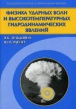 Fizika udarnykh voln i vysokotemperaturnykh gidrodinamicheskikh javlenij