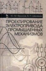 Proektirovanie elektroprivoda promyshlennykh mekhanizmov: Uchebnoe posobie. Frolov Ju. M., Sheljakin V. P