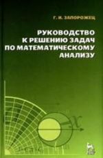 Руководство к решению задач по математическому анализу