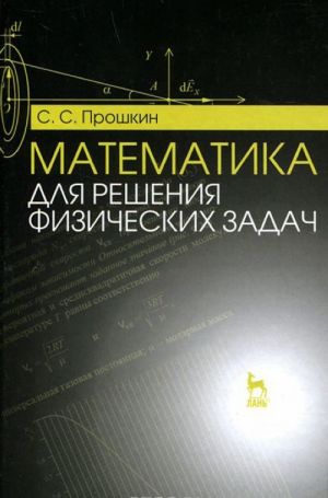 Matematika dlja reshenija fizicheskikh zadach: Uchebnoe posobie. Proshkin S. S