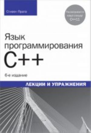 Jazyk programmirovanija C++ (C++11). Lektsii i uprazhnenija