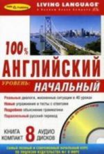 100% английский: уровень начальный: книга-компакт + 8 аудиодисков