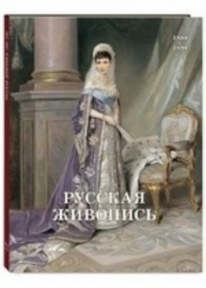 Русская живопись 1880-1890 (мягкий переплет/История живописи)