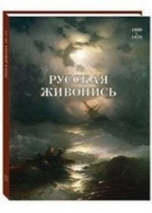 Русская живопись 1860-1870 годов