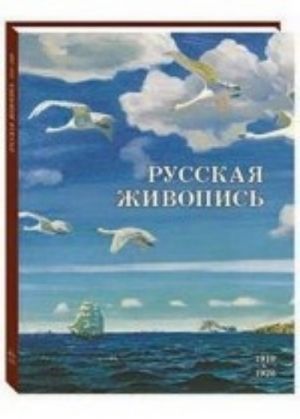 Русская живопись 1910-1920 годов