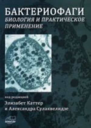 Bakteriofagi: Biologija i prakticheskoe primenenie