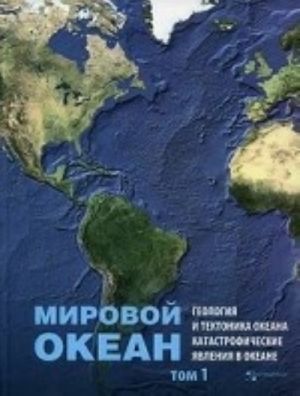 Mirovoj okean. Tom 1. Geologija i tektonika okeana. Katastroficheskie javlenija v okeane