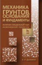 Mekhanika gruntov, osnovanija i fundamenty, vkljuchaja spetsialnyj kurs inzhenernoj geologii. Uchebnik