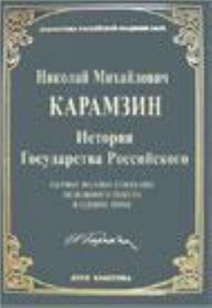 История Государства Российского